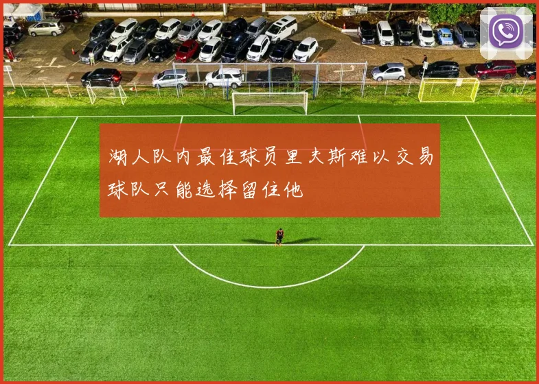 湖人队内最佳球员里夫斯难以交易球队只能选择留住他