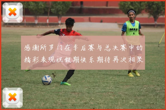 感谢所罗门在季后赛与总决赛中的精彩表现祝假期快乐期待再次相聚