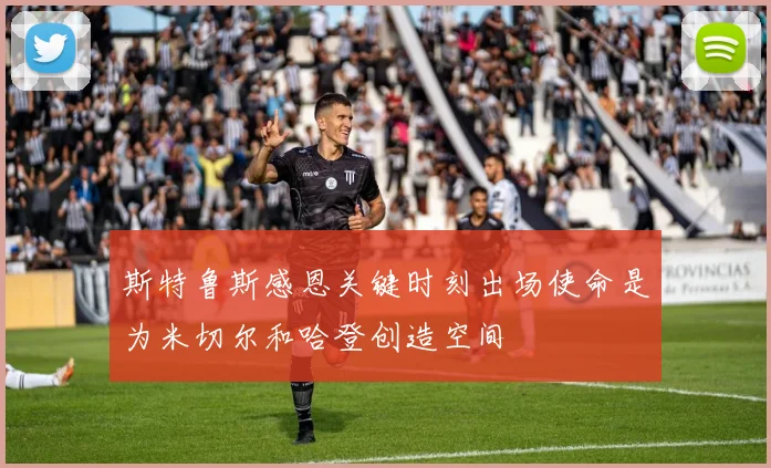 斯特鲁斯感恩关键时刻出场使命是为米切尔和哈登创造空间