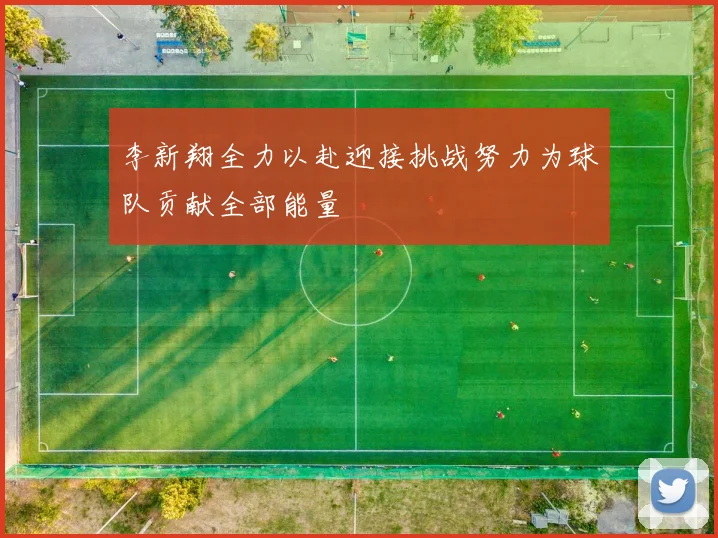 李新翔全力以赴迎接挑战努力为球队贡献全部能量