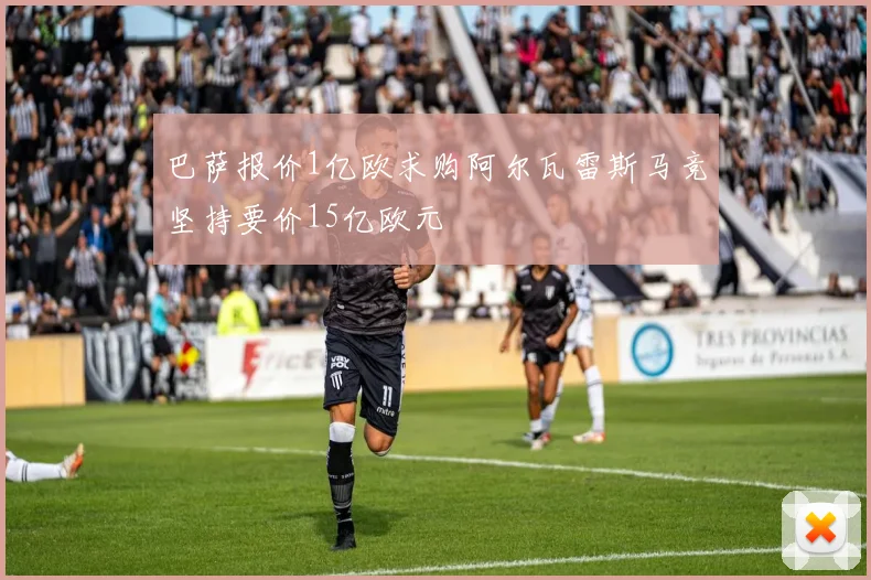 巴萨报价1亿欧求购阿尔瓦雷斯马竞坚持要价15亿欧元
