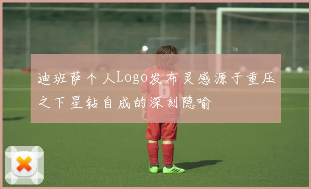 迪班萨个人Logo发布灵感源于重压之下星钻自成的深刻隐喻