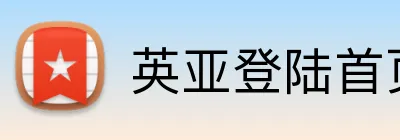 英亚登陆首页 Logo